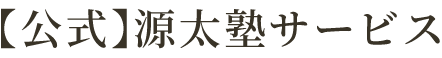 株スクール「源太会」・株式リアル中継「源太ライブ」・源太塾コミュニティのご紹介サイト。