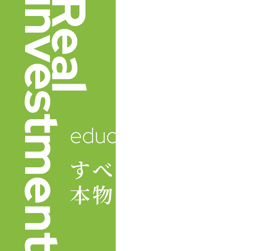 すべての人に、本物の投資教育を。